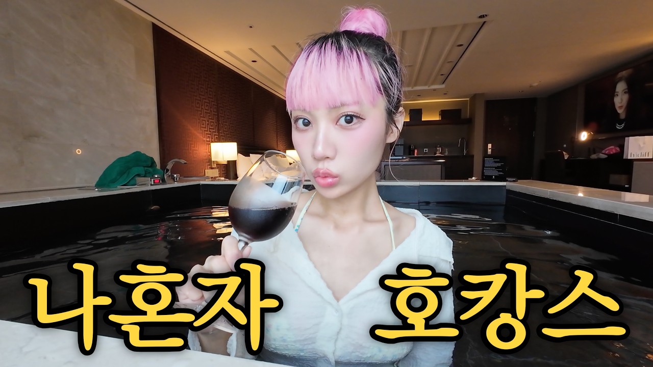  짠순걸이 혼자 00만원하는 호캉스가면 생기는일 - nana_auau 썸네일