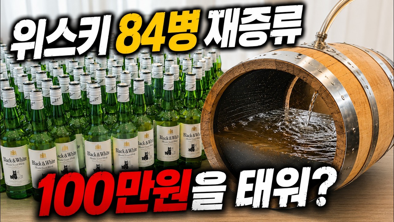위스키 84병 끓여서 30리터 캐스크 채우기 - hoidoga 썸네일