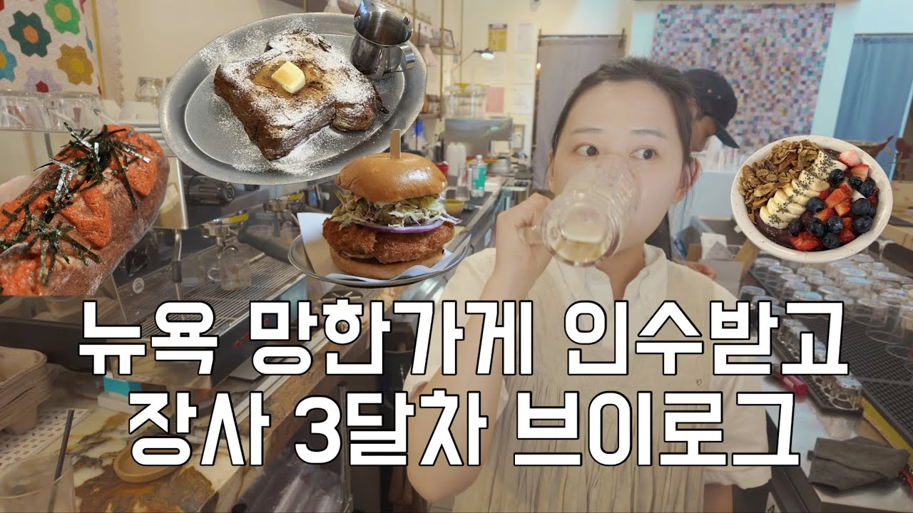 뉴욕에서 내가 먹고싶은거 파는 카페 사장 브이로그 - Nycbeerqueen 썸네일