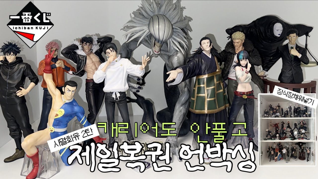  로마 다녀오자마자 바로 뜯은 주술회전 제일복권 사멸회유2탄 - Chimogi7352 썸네일