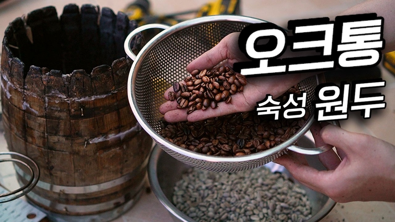  누가 집에서 오크통에 숙성한 커피를 볶아다가 마시냐고 - 남자의취미 썸네일
