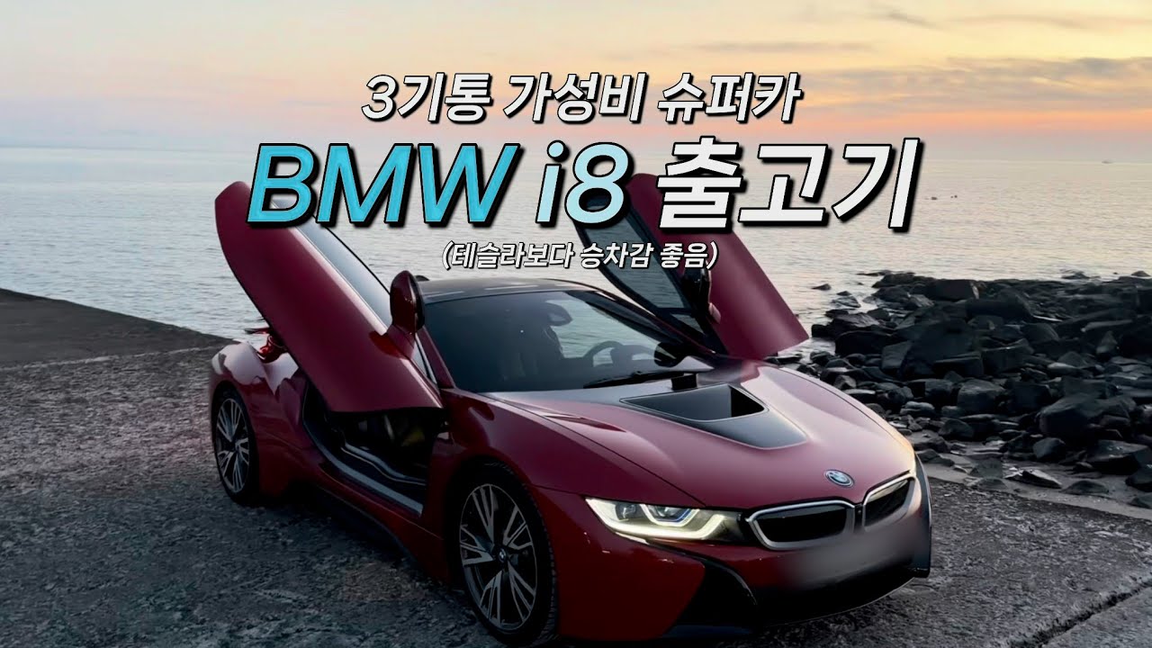 이 가격에 이 정도 하차감? 카푸어도 유지 가능한 가성비 슈퍼카 BMW i8 출고! | 내 외관 승차감 리뷰 | 출고 선물 추천 - England-turbo 썸네일