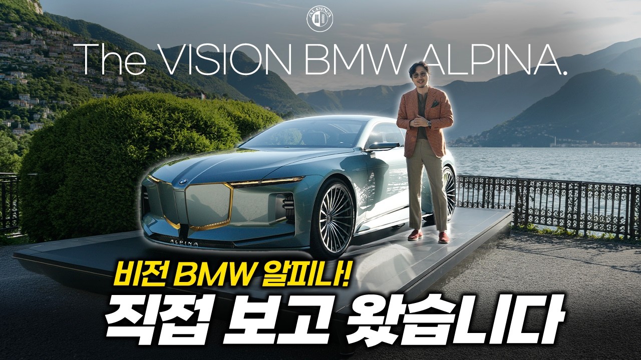 한국인 최초로 독점 공개합니다! 베일을 벗은 비전 BMW 알피나 실물 영접기 - BXKN 썸네일