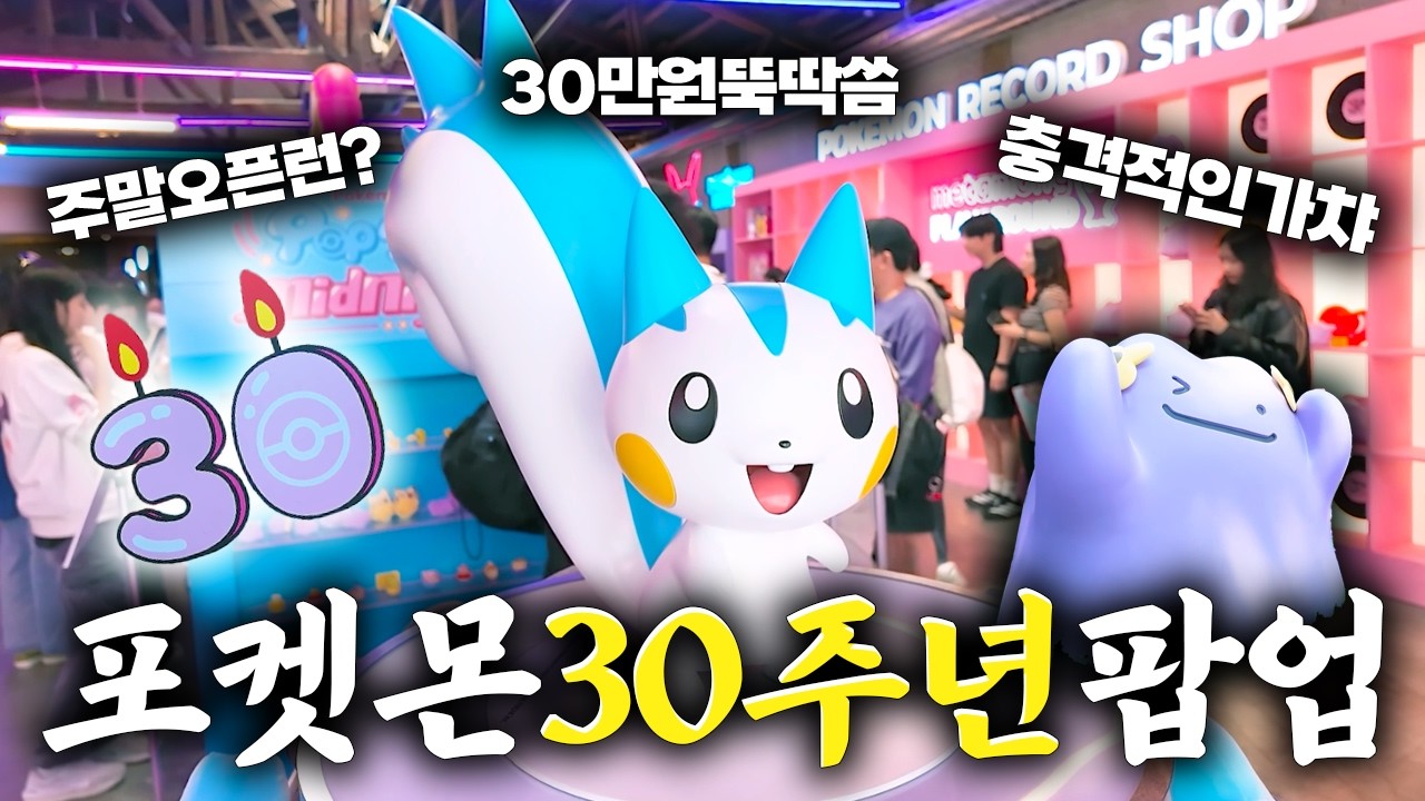 30주년을 맞은 포켓몬 성수 팝업스토어 주말 오픈런 30만원 쇼핑 후기 - yeonbaksa 썸네일
