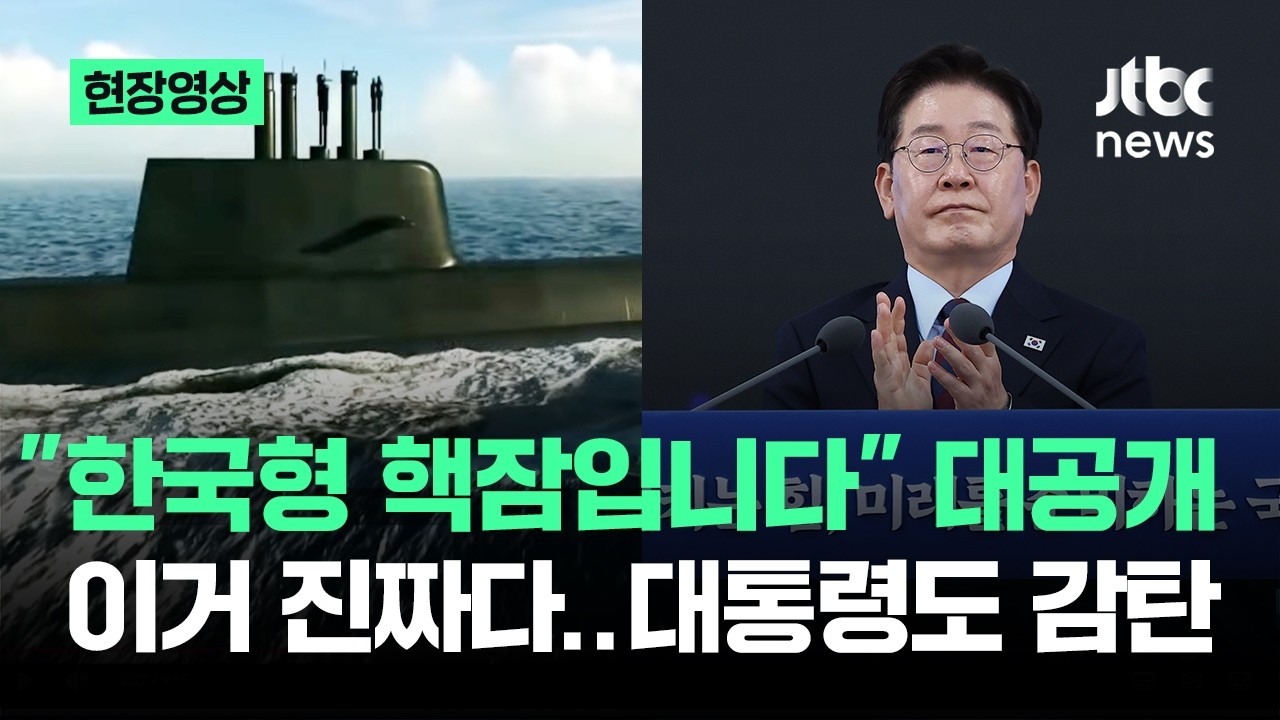  [현장영상] "한국형 핵잠입니다" 대공개…'이거 진짜다' 대통령도 감탄 / JTBC News 썸네일