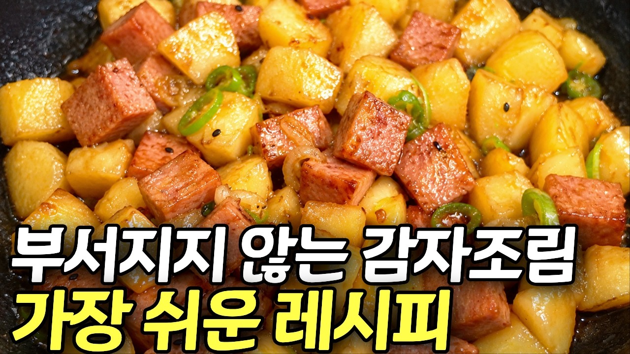  부서지지 않는 감자조림 이 방법이 가장 쉽고 맛있습니다. | 스팸감자조 - 끼니해결사 썸네일