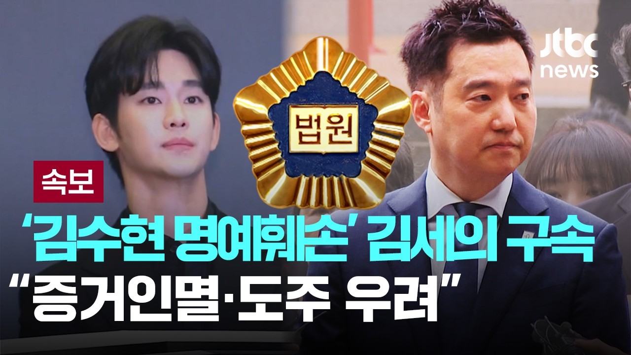 [LIVE] [속보] '김수현 명예훼손' 김세의 구속…"증거인멸·도주 우려" [이슈PLAY] / JTBC News 썸네일