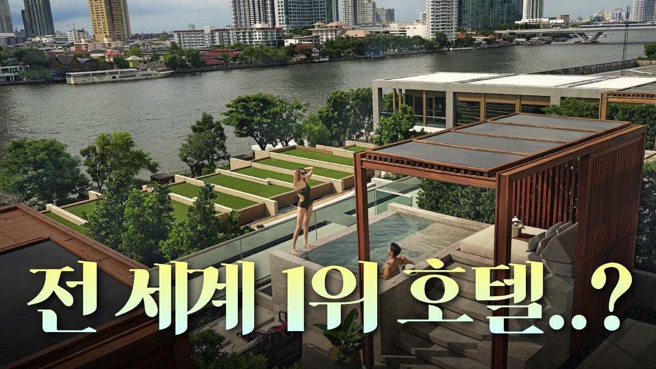 전 세계 1위 호텔, 카펠라 방콕은 과연 좋을까? - hwasong2 썸네일
