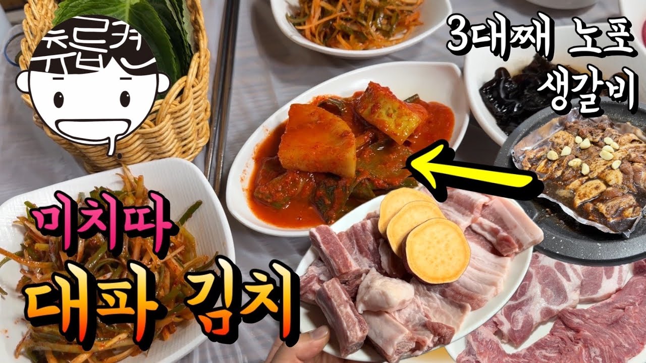  난리나는 대파김치와 생갈비 된장찌개 - ChuReupKyeon 썸네일