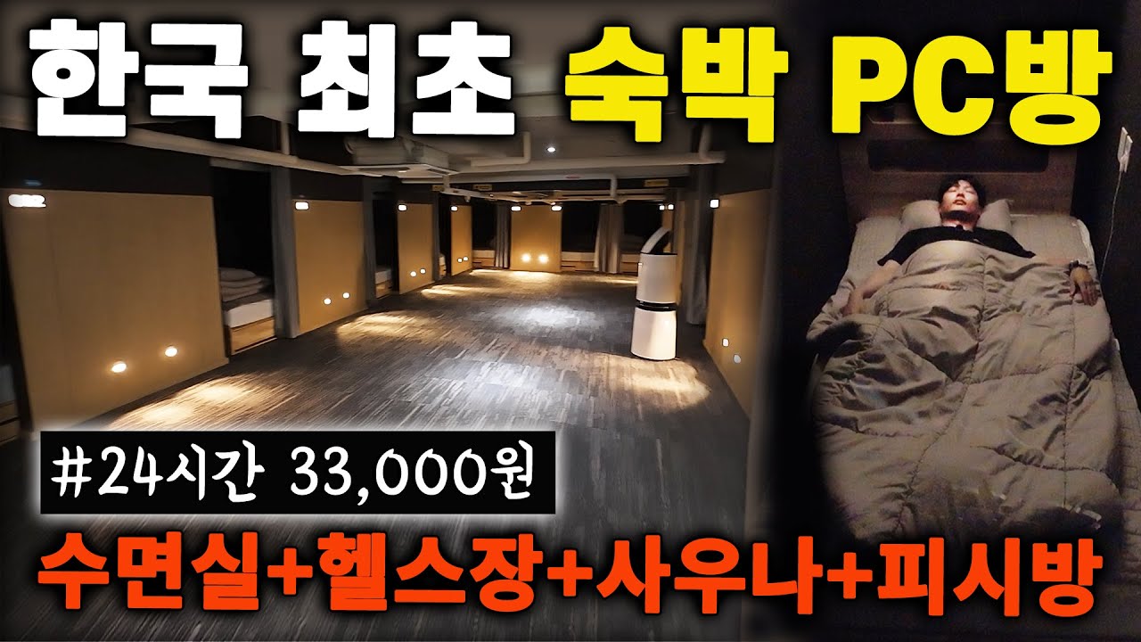  한국 최초 24시간 수면실 PC방 - frontooth 썸네일
