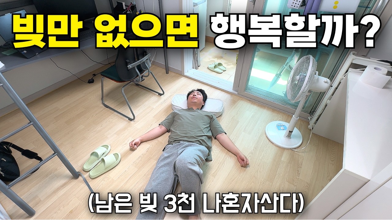 주식 대신 남은 빚 금액 보고 시작하는 나혼자산다 나름 행복한 주말하루 일상 - 빚남 썸네일