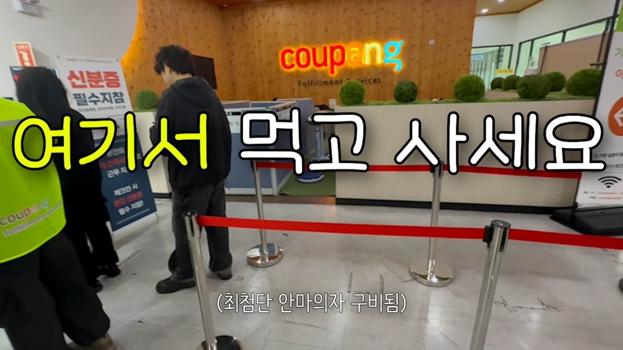 쿠팡 알바 현실… 이거 모르고 가면 손해봅니다 (꿀팁+인센티브 총정리) Coupang Fulfillment Center Part-Time Job Reality… - Hanjin720 썸네일
