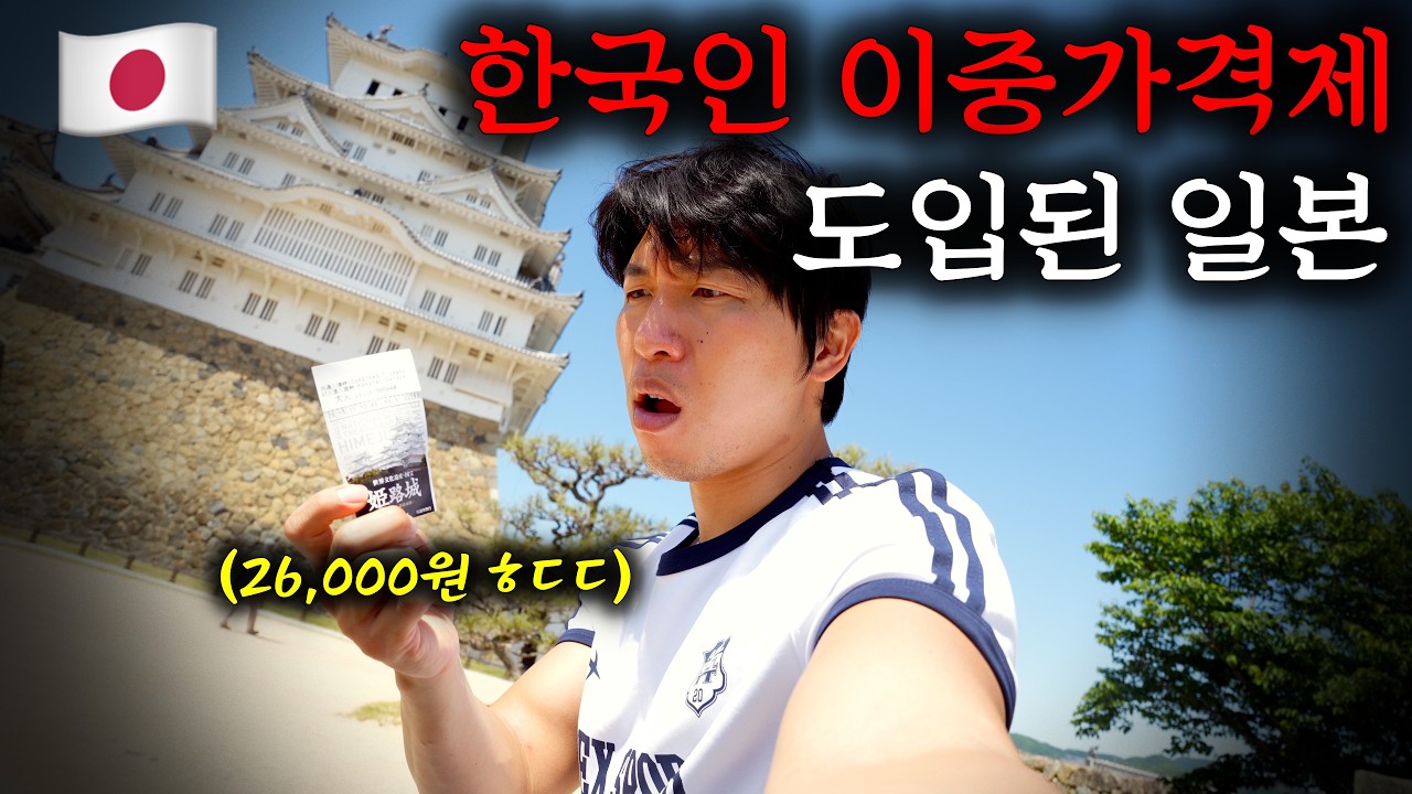  한국인은 26,000원 내야하는 일본 이중가격제 탐방기 - nakang 썸네일