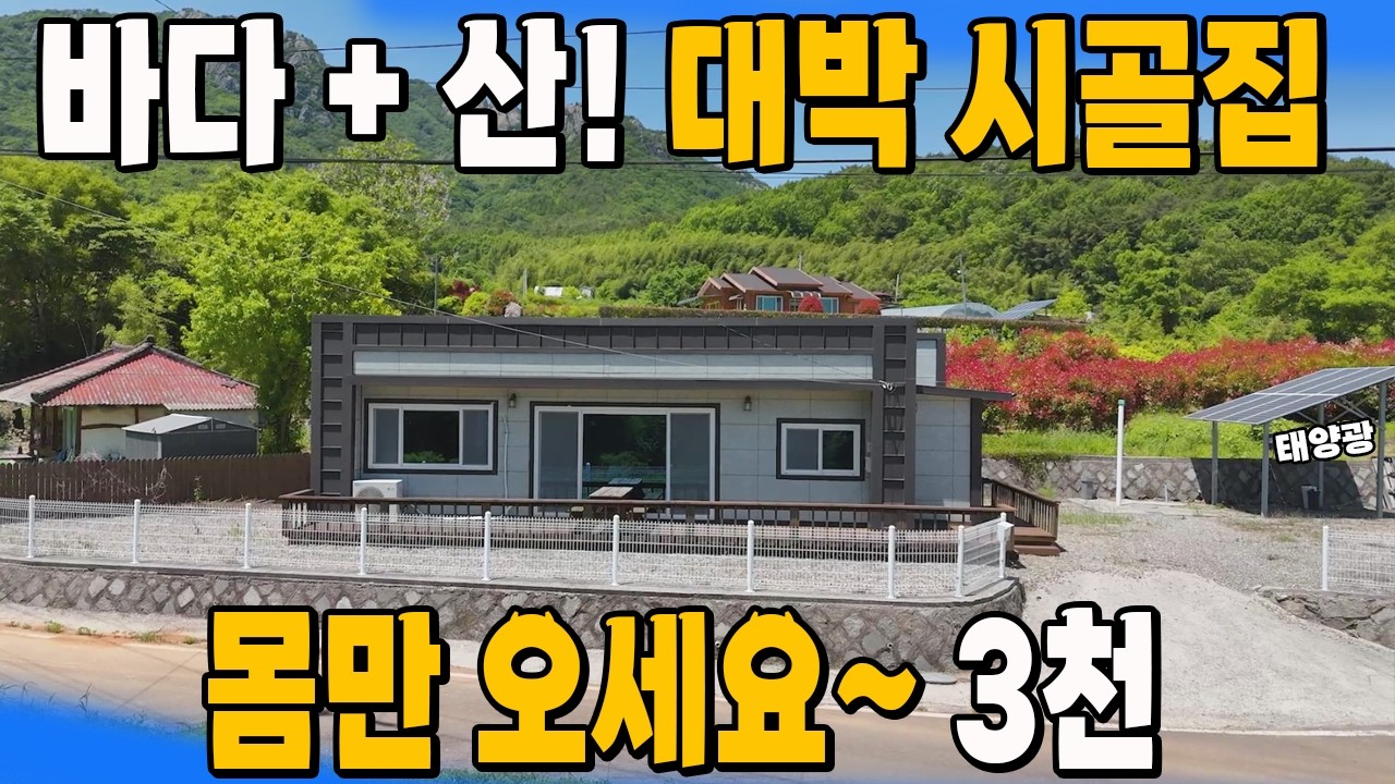  정말 횡재 주택~ 주택 + 토지 몽땅! 초헐값 바닷가 시골집 몸만오세요~ - korea-houses 썸네일