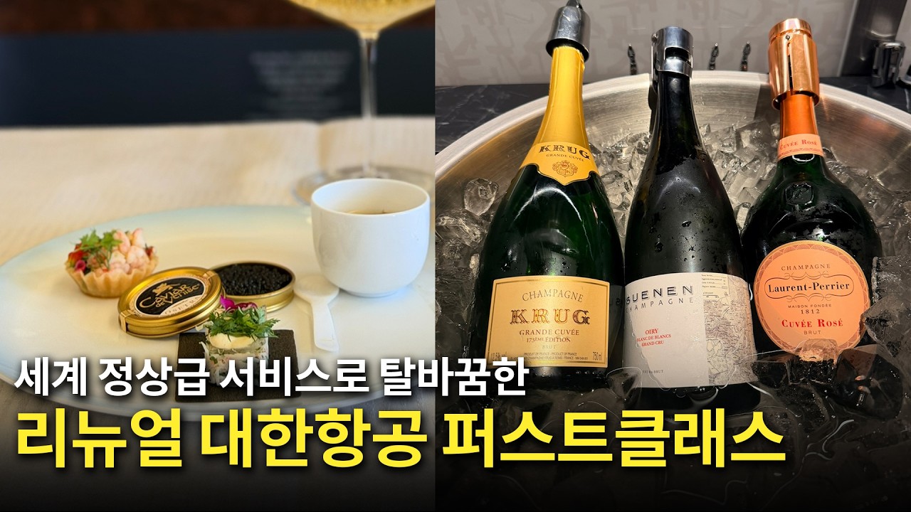  [Eng.sub] 대한항공 리뉴얼 퍼스트클래스 라운지, 기내식, 기내 와인 총정리 🤓 - WineAtom 썸네일