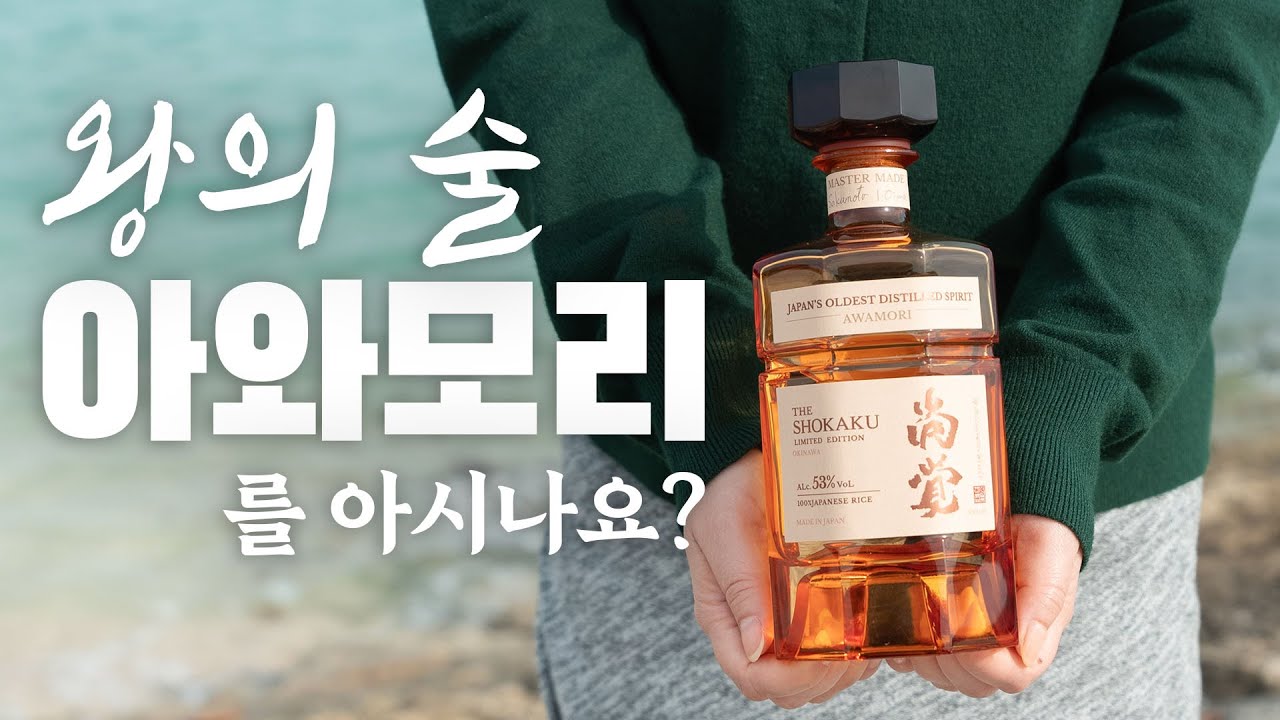 🍶 위스키의 자리를 노리는 류큐왕의 술 아와모리 탐방기 - 오키나와 이시가키 - islandtraveler 썸네일