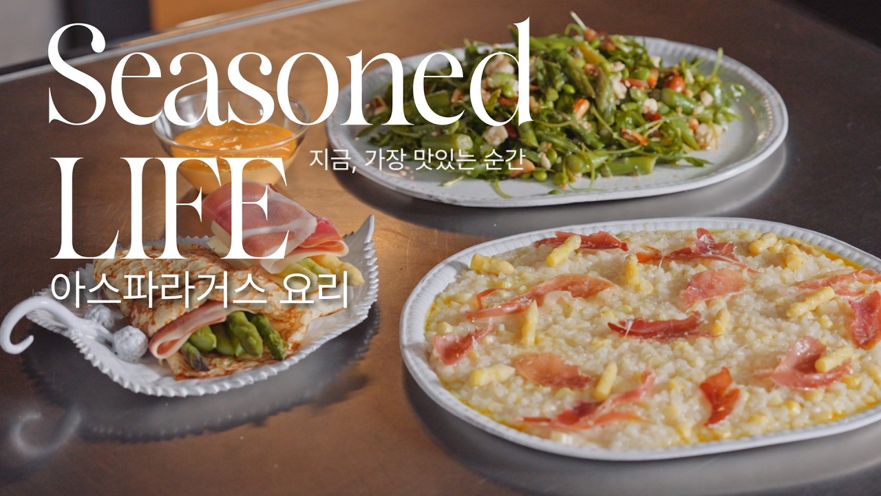  [ENG] 아스파라거스, 매번 구워만 먹었다면? 한 단 순삭하는 근사한 레시피 3가지 - salondecook 썸네일