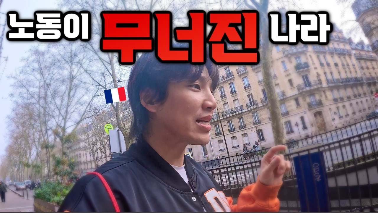 프랑스에서 병가가 무기가 된 이유 - parisianggyopo 썸네일