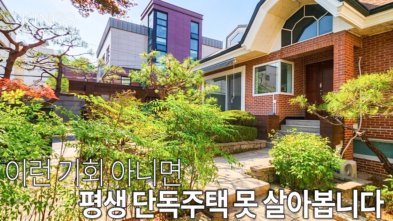 붉은 벽돌의 클래식함과 모던한 인테리어의 만남, 도심형 강남 단독주택 투어 - TV-wc3lu 썸네일