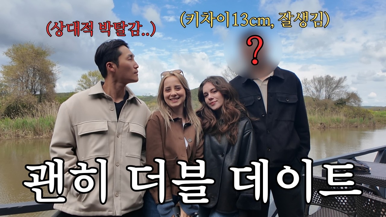 외국인 여친 친구와 더블데이트! 근데 상대쪽이 너무 잘생겼잖아.. - 부케렐라.국제커플 썸네일