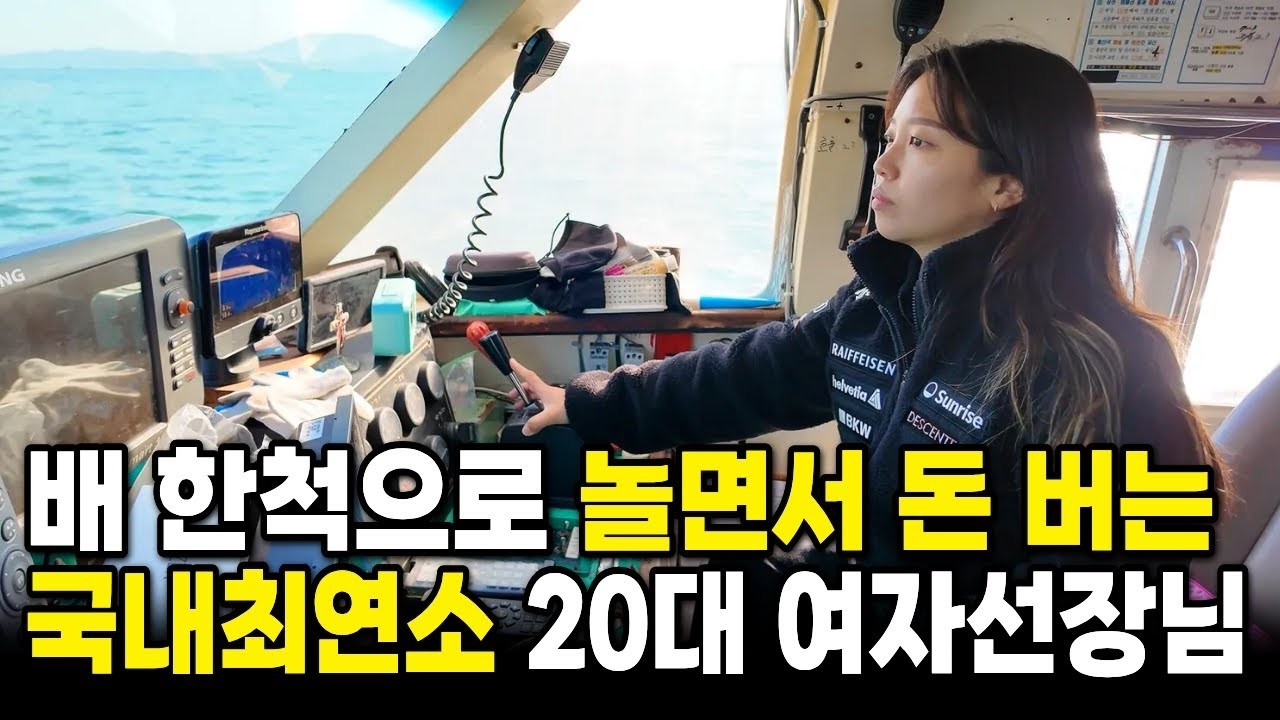 낚시사업이 생각보다 너무 잘 돼서 놀면서 돈버는 20대 여선장님 - 당신의이야기tv 썸네일