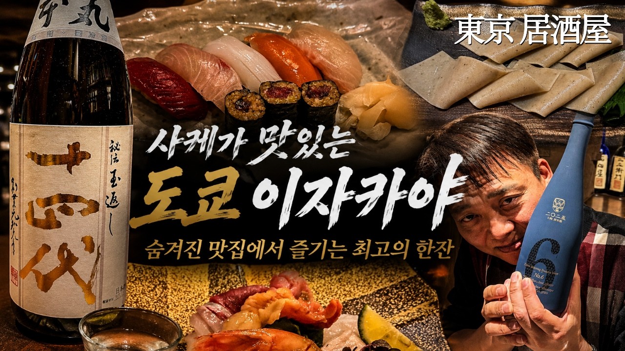 사케🍶 를 좋아하면 무조건 봐야 할 도쿄 베스트 이자카야｜쥬욘다이, No6 H-Type, 지콘, 나베시마... 프리미엄 사케와 최고의 안주들 #이자카야 #도쿄여행 - 산타고-santago-japan 썸네일