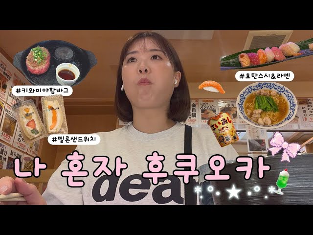 나 혼자 후쿠오카 🇯🇵 | 드디어 다시 혼여꾼으로 등장🔥 후르츠신선 | 후쿠오카 도심 속 힐링 카페 | 키와미야 함바그 | 모츠나베 대신 모츠라멘 어때요?🍜 | 하카타역 근처 호텔 - lovethat_ 썸네일