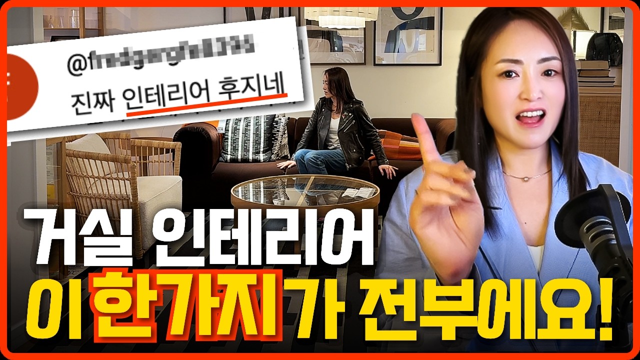 99%가 거실 인테리어 망치는 이유?! '이것' 하나로 해결됩니다 - 집꾸미기레시피 썸네일