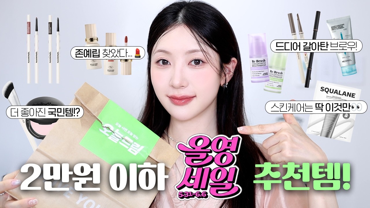 갓.성.비💸 2만원 이하 올영세일 추천템💚골드 올리브의 추천은!? | N년만에 갈아탄템!?, 존예 촉촉립, 피부 좋아진 기초 - MungKyang 썸네일