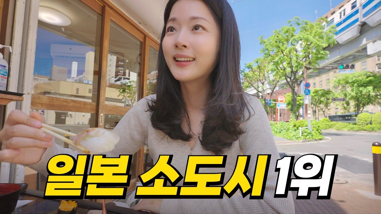 낭만과 맛집이 넘쳐나는 최고의 일본 소도시, 바로 여기 입니다! - sicilian1 썸네일