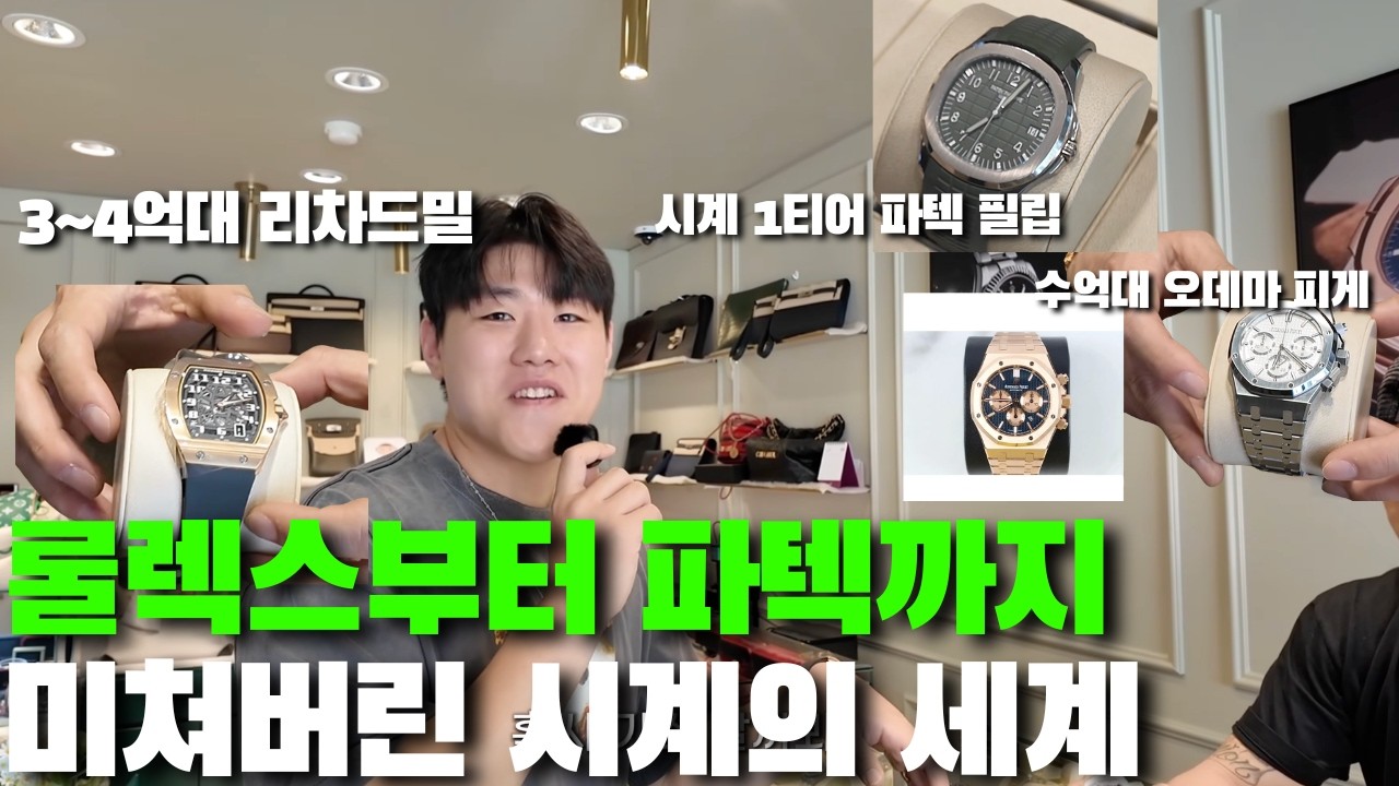 시계 한 개가 아파트 가격…?(롤렉스부터 파텍필립 리차드밀까지..) - workspaceim 썸네일