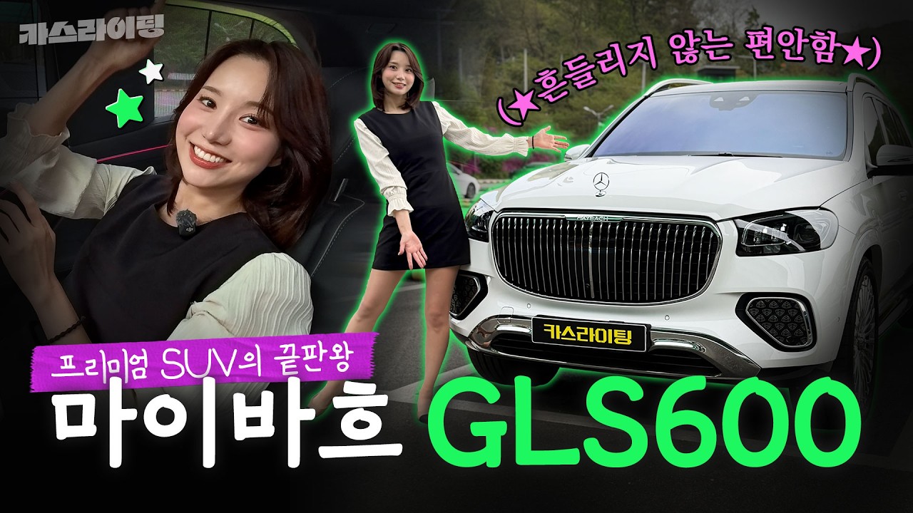  귀한 차 모셔왔습니다! 벤츠 마이바흐 GLS 600 시승기! - cars_lighting_ 썸네일