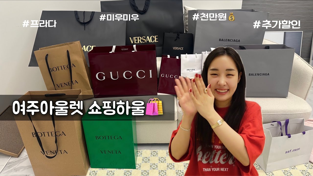 [쇼핑하울🛍️] 여주아울렛-프라다/미우미우/구찌/발렌시아가/보테가베네타/베르사체/자크뮈스/알라이아 + 착샷 - 똥똥민똥 썸네일