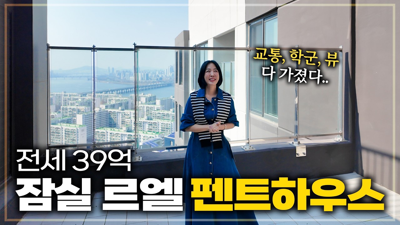 대한민국에서 핫한 아파트 잠실 르엘!🔥 펜트하우스는 어떻게 생겼을까? - yeonju4505 썸네일