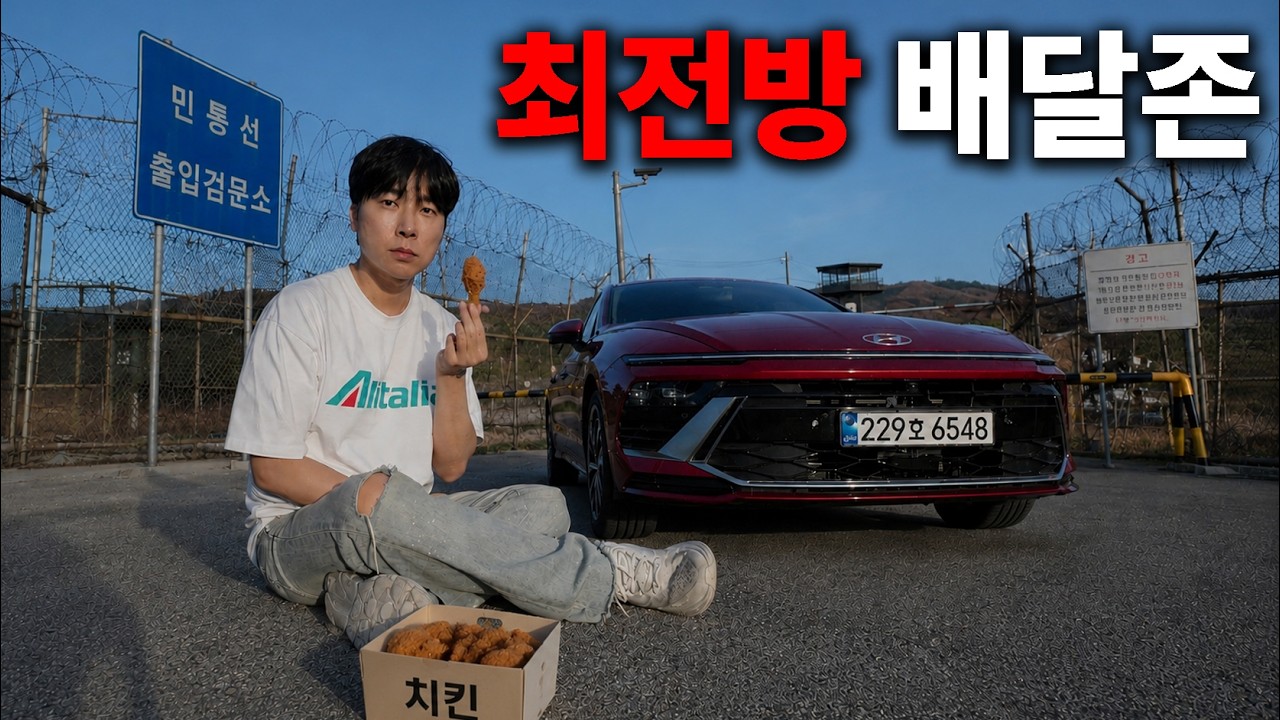 최전방 치킨 배달 어디까지 가능할까? -  억텐션 썸네일