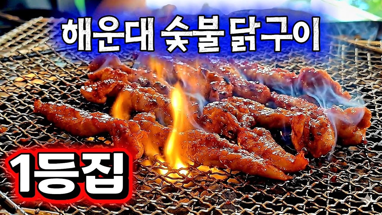 해운대 주민들이 줄 서서 먹는 숯불닭구이집 - letyouknow_busan 썸네일