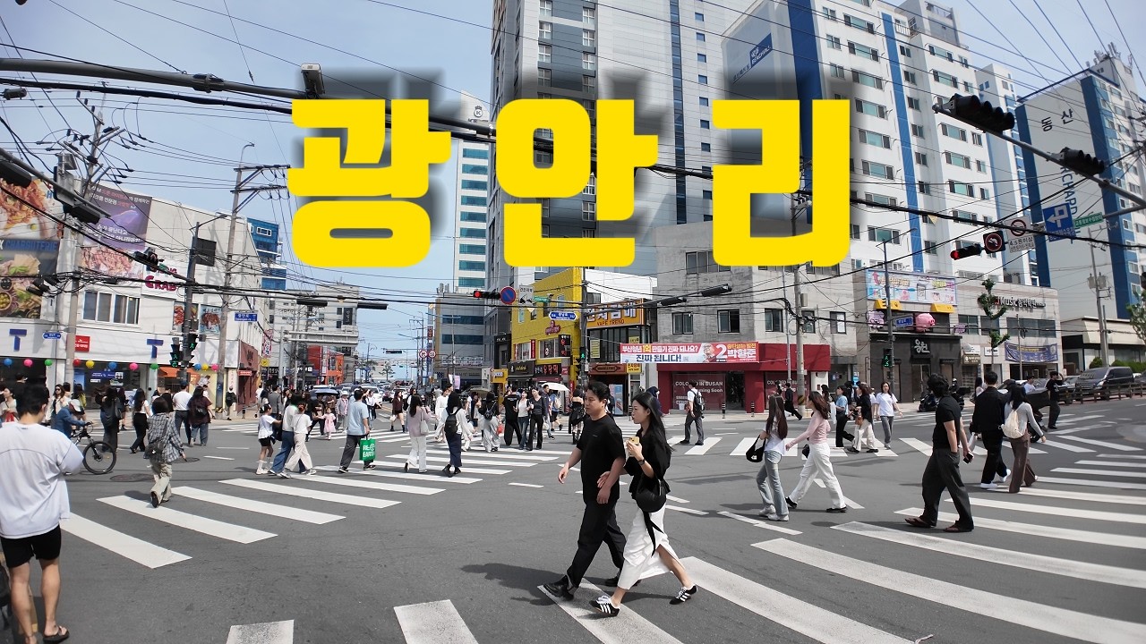 광안리 / 완전 해외 휴양지로 진화 중인 광안리 도심 속 바닷가 산책 ・ 4K - BusanBangi 썸네일