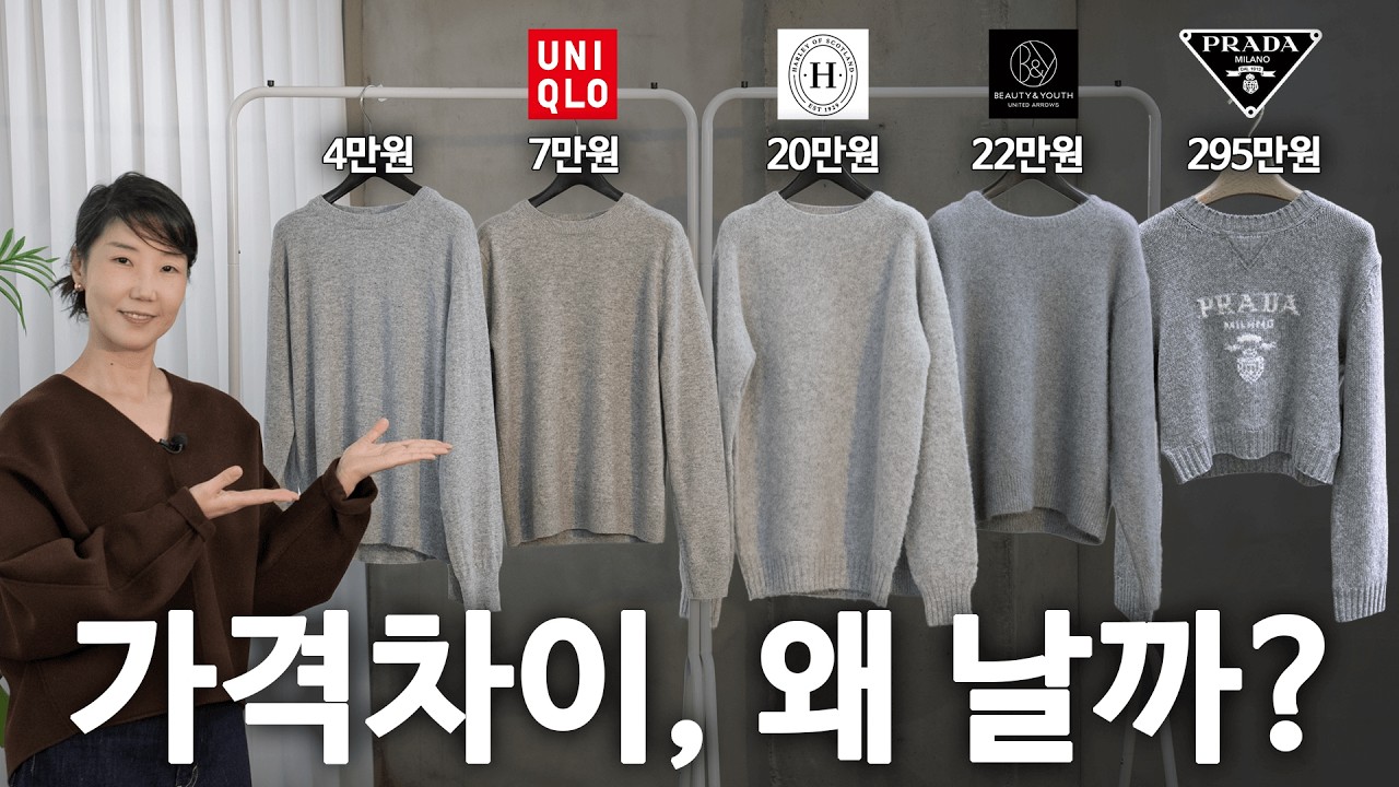 295만원 vs 4만원, 니트 가격의 실체. 디자이너는 이거 삽니다. - sooryeonsview 썸네일