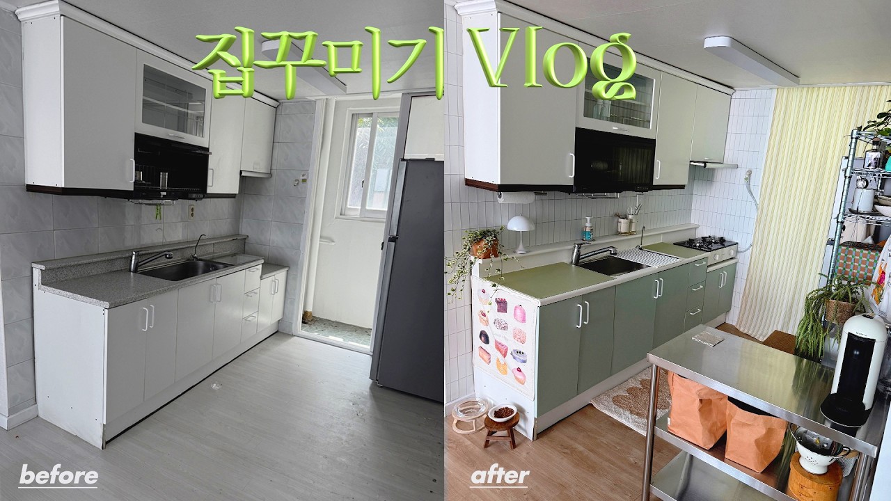 셀프인테리어_적은 예산으로 현실적인 구옥 주방꾸며봤는데 어때요?! 구독자님들과의 만남💫💚 - hangrimm1 썸네일
