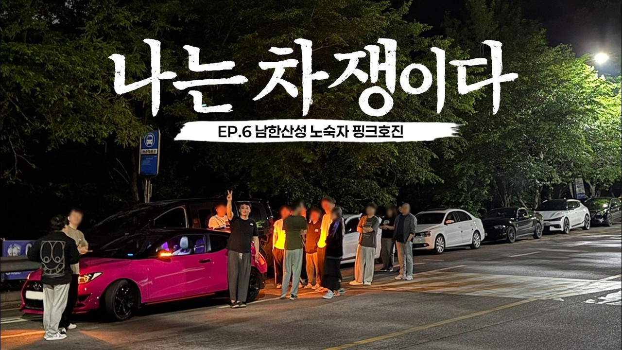 [나는 차쟁이다] - 남한산성 노숙자 핑크호진ㅣ리얼 차쟁이 다큐 - Drivehasil 썸네일