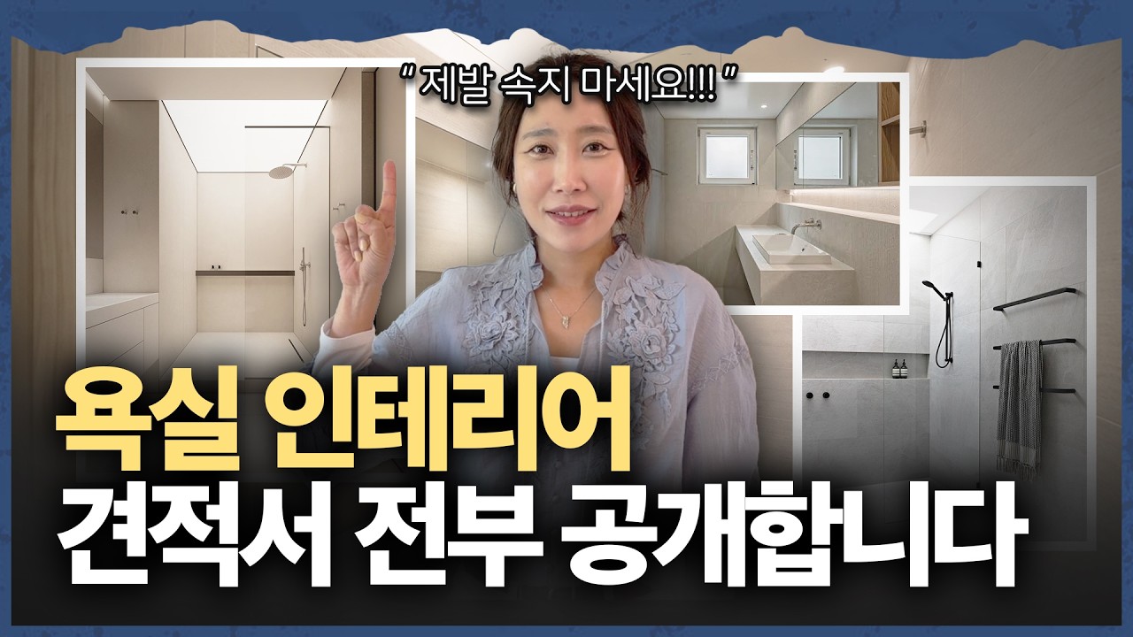 2026년 버전 화장실 인테리어 가이드🛀🏻 | 욕실 리모델링 전 꼭 알아야 할 제품 선택, 시공 순서, 비용까지 총정리 - intelliunnie 썸네일