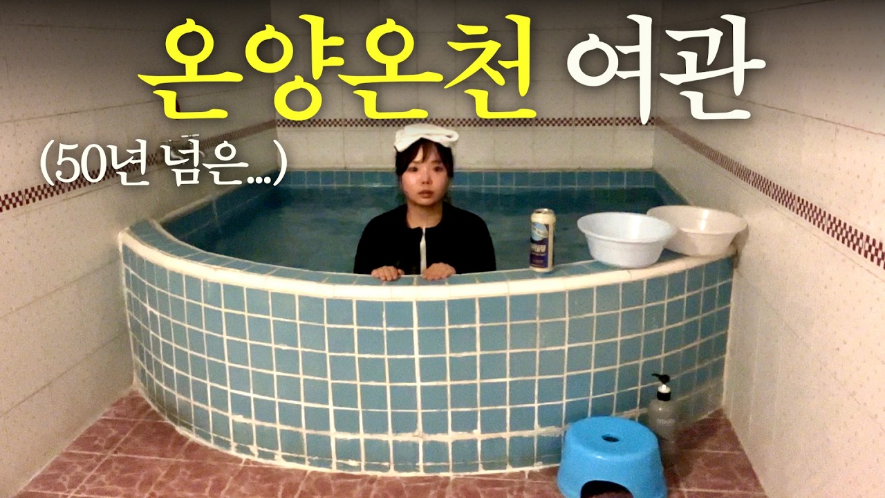 50년 넘은 온양온천 여관에서 혼자 1박 2일 - 밥알 썸네일