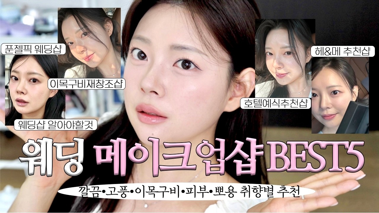 부산 웨딩 메이크업 추천 BEST 5💍 청초·호텔예식·이목구비·피부결 맛집 총정리 | 예비신부 필수! 헤메샵 선택부터 예약 시기까지 - Popunzel 썸네일