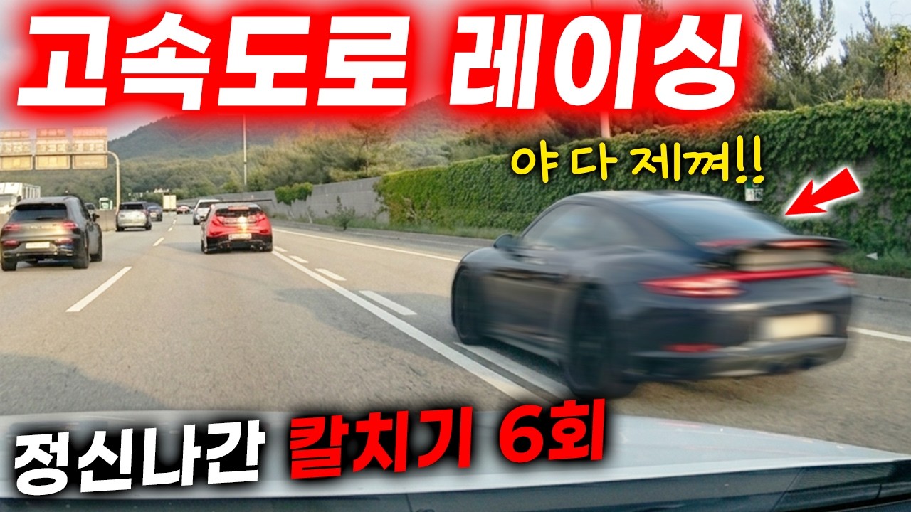 고속도로에서 레이싱하는 정신나간 두 놈을 아시나요? 2026 최신블랙박스모음집 I 그것이 블랙박스 - black-box 썸네일