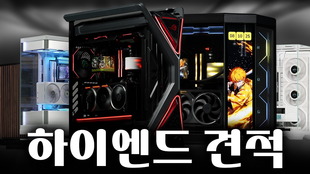 2026 초고사양 하이엔드 끝판왕 컴퓨터 견적 추천! 하이엔드 전문가 추남이 추천하는 5가지 최고의 PC - 추천하는남자 썸네일