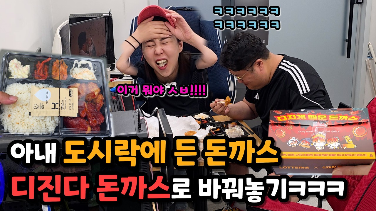 도시락 돈까스를 개매운 디진다돈까스로 바꿔치기하기ㅋㅋ 재밌다재밌어ㅋㅋ - Comiccouple 썸네일