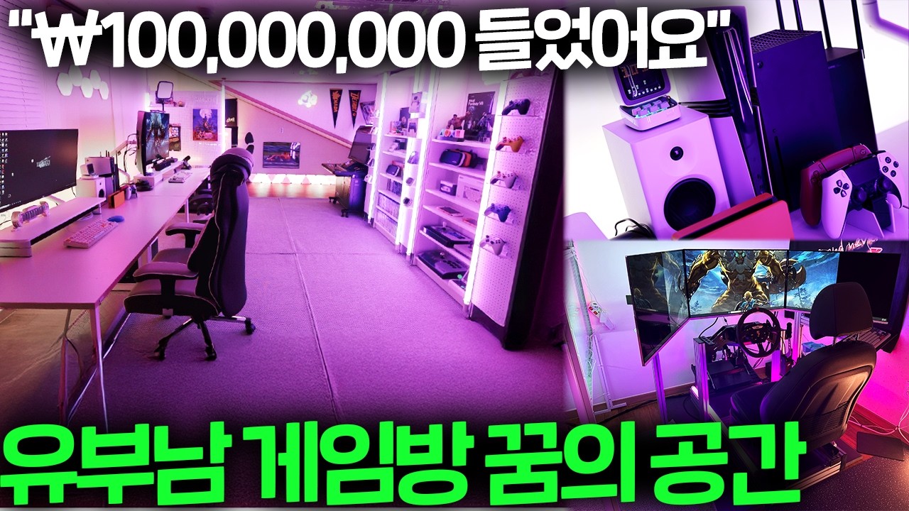  "1억 들었습니다.." 게임 좋아하는 아빠의 레전드 게임방 | 데스크투어 - 에이트 썸네일