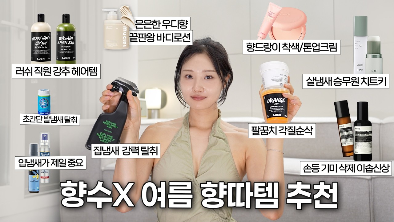 땀쟁이 여름 향기템 🌿 향수처럼 쓰기 좋은 살냄새 치트키 TOP 13 ✶승무원 추천템✶ 러쉬 직원 꿀조합 ✶ 품절대란 스크럽 ✶ 이솝 신상 핸드크림 ✶ 셀룰라이트, 붓기 바디크림 - woonas 썸네일