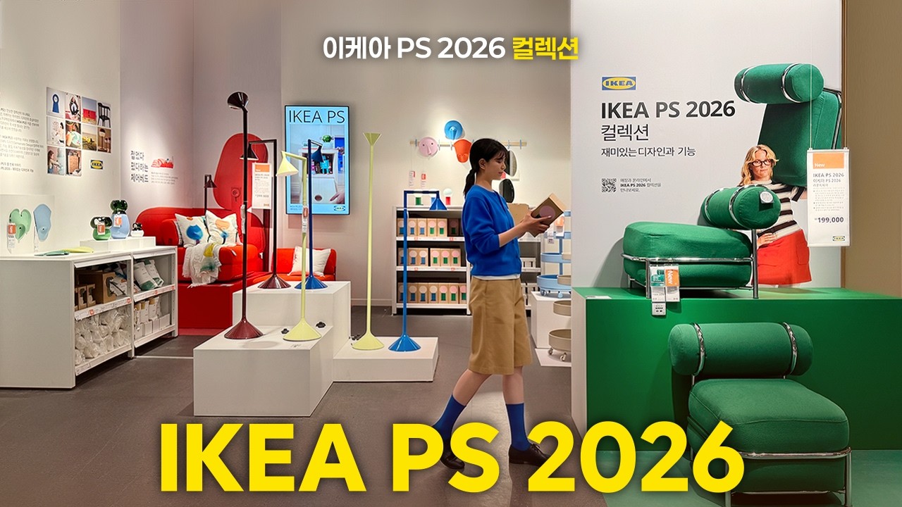 이케아 PS 2026 컬렉션 40여 종의 신제품 소개 - mallachome 썸네일