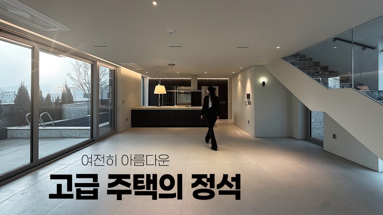 단독주택에 수영장, 사우나, 피트니스룸까지 넣으면 생기는 일 (상위 1%의 삶) - hauslog 썸네일